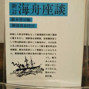 新訂 海舟座談 (岩波文庫 青 100-1)