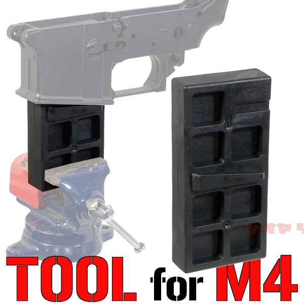 ◆送料無料◆ M4 ロワーフレーム 用 固定工具/固定治具 バイス ブロック ( AR15 レシーバー LOWER FRAME VISE BLOCK TOOL
