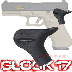◆送料無料◆ マルイ GLOCK17 用 サムレスト ( G17 G19 MAG THUMB REST beaver grip グロック