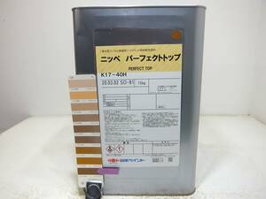 ■ＮＣ 訳あり品 水性塗料 コンクリ ブラウン系 パーフェクトトップ 日本ペイント