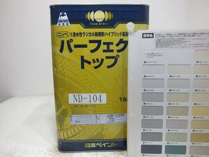 ■ＮＣ 新着 水性塗料 コンクリ アイボリー系 □日本ペイント パーフェクトトップ