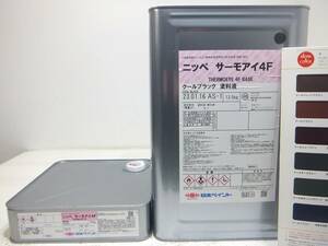 ■ＮＣ 新着 油性塗料 屋根遮熱 ブラック系 □日本ペイント サーモアイ4F