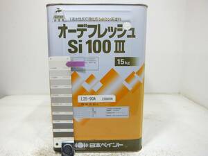 ■ＮＣ 水性塗料 コンクリ クリーム系 □日本ペイント オーデフレッシュSi100 III /シリコン