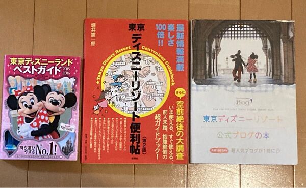 東京ディズニーリゾート公式ブログの本、東京ディズニーリゾート便利帖、東京ディズニーランドベストガイド　3冊セット