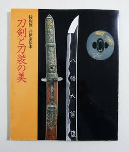 『井伊家伝来 刀剣と刀装の美』 図録 出品目録付 検索) 刀剣 日本刀 刀装具 拵 鐔 古刀 小柄