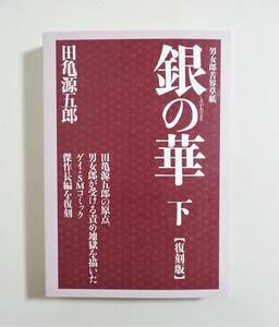 銀 (しろがね) の華 男女郎苦界草紙 下 復刻版/田亀源五郎