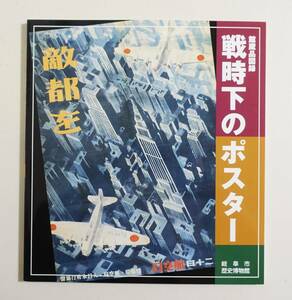 『戦時下のポスター』 図録 検索） 太平洋戦争 愛国ポスター 護国神社 富国強兵 増産 デザイン プロパガンダ 日中戦争 