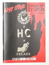 『まんだらけトラッシュ №5』ひばり書房HC 川島のりかず 日野日出志 古賀新一 浜慎二 さがみゆき 西たけろう 白川まり奈 まんだらけtrash_画像1