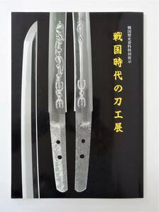 『戦国時代の刀工展』 図録 検索) 刀剣 日本刀 押形 室町時代の刀剣 備前 備中 備後 安芸 山城 大和 美濃 伊勢 越前 薩摩