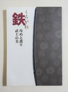 『鉄 くろがね 攻めと護りの武士の美』 図録 検索 ）日本刀 刀剣 尾張刀 武具 甲冑 変わり兜 鐔 刀装具 拵 尾府三作 鉄砲