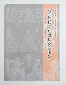 『徳島おふだコレクション はらいたまえきよめたまえ』 図録 検索 ）御札 紙札 木札 御師 修験者 護符 絵札 金毘羅参り 厄除け 魔除け