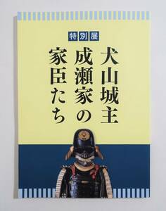 『犬山城主成瀬家の家臣たち』 図録 検索）古文書 古資料 古地図 古写真 武具 甲冑 刀剣 日本刀 書画 書状