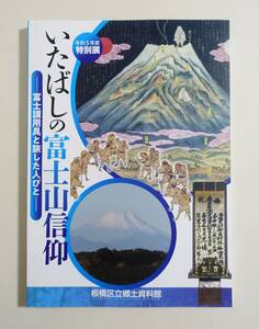 『いたばしの富士山信仰 富士講用具と旅した人びと』 図録 検索）祭祀用具 マネキ 永田講 山万講 丸吉講 御師 山小屋 信仰 資料 富士講