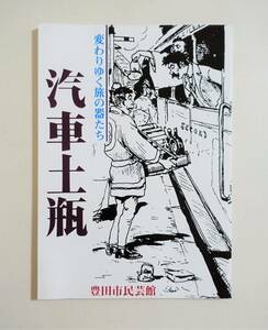 『汽車土瓶』図録 98年 汽車茶瓶 ガラス茶瓶 美濃焼 信楽焼 瀬戸焼 益子焼 丹波立杭焼 会津本郷焼 八鹿焼 常滑焼 検索）柳宗悦 駅弁 弁当