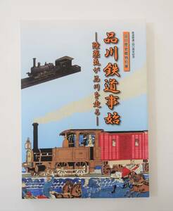 『品川鉄道事始 陸蒸気が品川を走る』 図録 検索) 蒸気機関車 錦絵 鉄道錦絵 古資料 開化皿 古写真 井上勝 長州ファイブ 日本鉄道