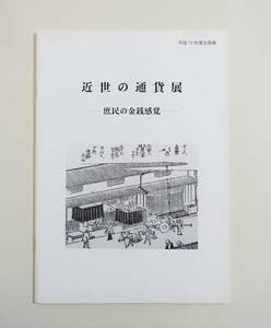 『近世の通貨展』図録 包銀 絵銭 両替屋 両替看板 千両箱 丁銀箱 現金逓送 金極 銀極 銭極 埋納銭 備蓄銭 銭独楽 貨幣 紙幣 古銭