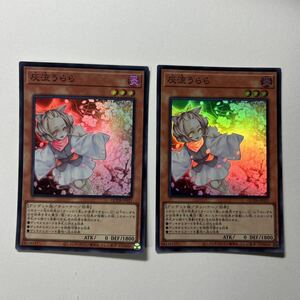 遊戯王　灰流うらら　スーパー ２枚セット