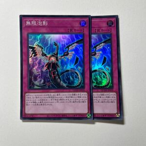 遊戯王　無限泡影 スーパー　２枚セット