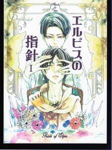 練り物club（ちくわぶ）「エルピスの指針　1」リヴァエレ　リヴァイ×エレン　進撃の巨人同人誌