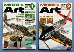 月刊 モデルアート MODELART 2冊 セット 屠龍 & 飛燕 日本 陸軍機 プラモデル 製作 記事 模型 プラモデル 2冊 セット