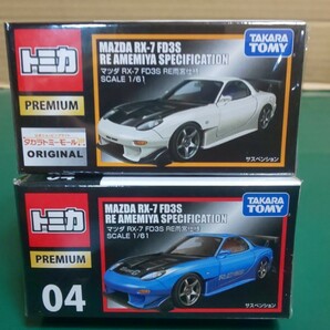 ☆美品☆未展示☆廃番トミカプレミアム マツダ RX-7 FD3S RE 雨宮仕様 (No.04 通常版&タカラトミーモールオリジナル) 2台セット～送料350円の画像8