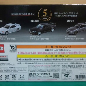 ☆美品・未展示・未開封 ★タカラトミーモール オリジナル トミカプレミアム 5周年記念 日産スカイライン GT-Rセット ～1円スタート の画像7