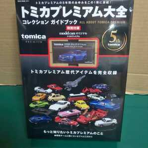 ③☆未展示 ☆未開封 ★トミカプレミアム大全 コレクション ガイドブック model cars オリジナル NISMO R34 GT-R Z-tune付き ～1円スタートの画像2