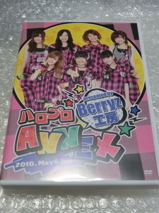 ★即決DVD Berryz工房 2010年5-6月 ソロイベント TOKYO FM HALL 嗣永桃子 菅谷梨沙子 熊井友理奈 夏焼雅 清水佐紀 徳永千奈美 ハロプロ