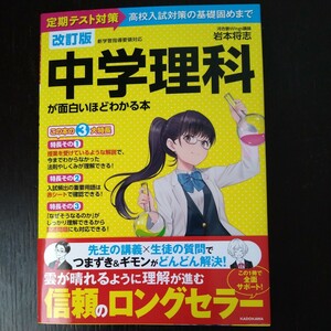 中学理科が面白いほどわかる本　定期テスト対策高校入試対策の基礎固めまで （改訂版） 岩本将志／著