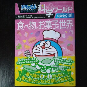 ドラえもん科学ワールドspecial食べ物とお菓子の世界 藤子・Ｆ・不二雄／まんが 藤子プロ／監修 今津屋直子／監修 小学館ドラえもんルームの画像1