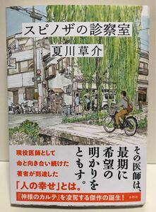 ◆ 夏川草介「スピノザの診察室」◆初版・本屋大賞4位◆