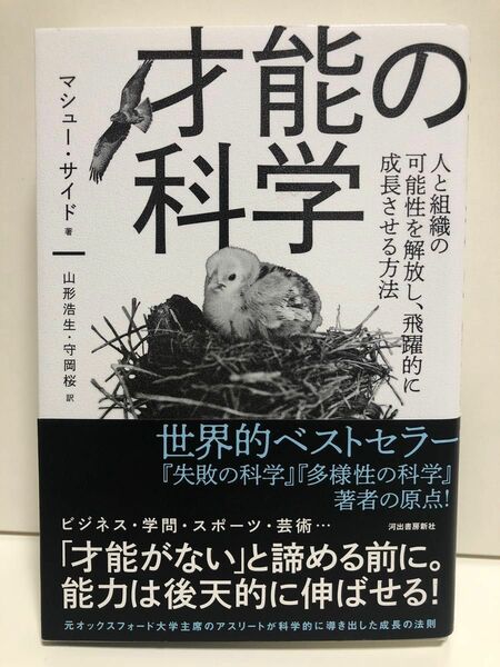 ◆才能の科学　人と組織の可能性を解放し、飛躍的に成長させる方法◆マシュー・サイド 著/山形浩生・守岡桜 訳◆