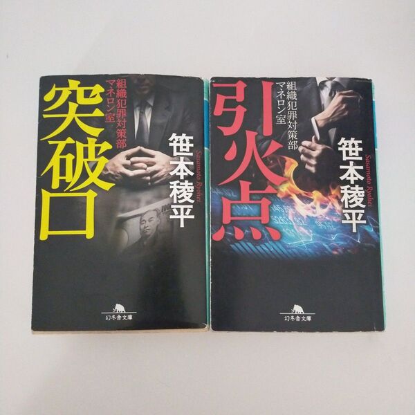 シリーズ組織犯罪対策部マネロン室　①突破口　②引火点　２冊セット　 笹本稜平／〔著〕