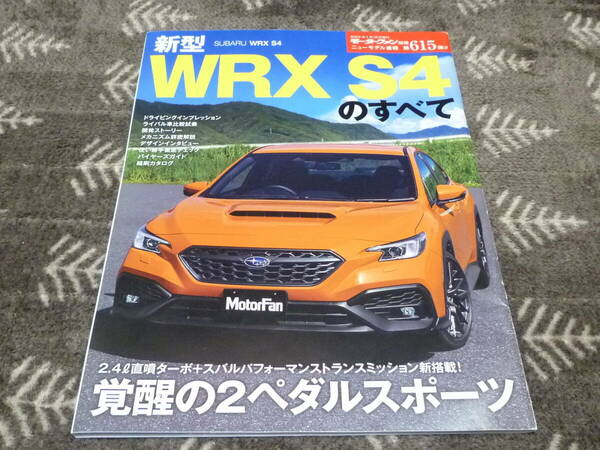 SUBARU(スバル）新型WRX S4の全て　モーターファン別冊