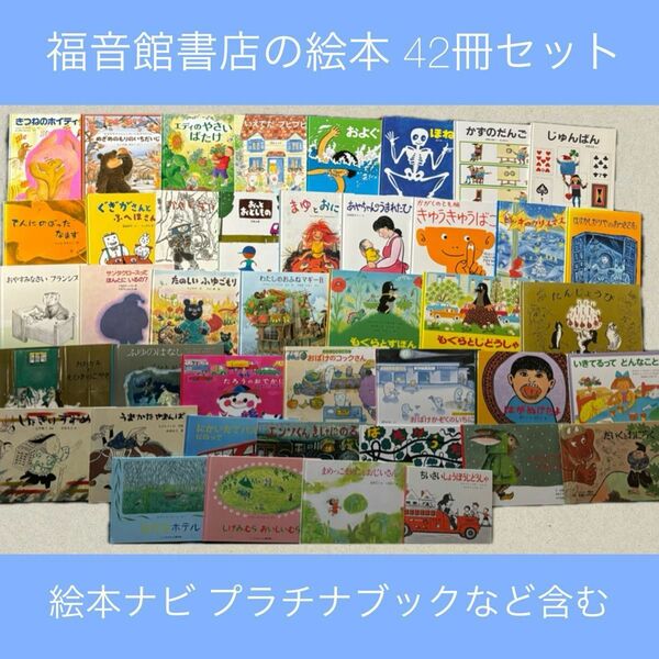 福音館書店 絵本42冊セット 絵本ナビプラチナブック 0歳1歳2歳3歳4歳5歳6歳 名作 乳児 知育 絵本 幼稚園 児童書