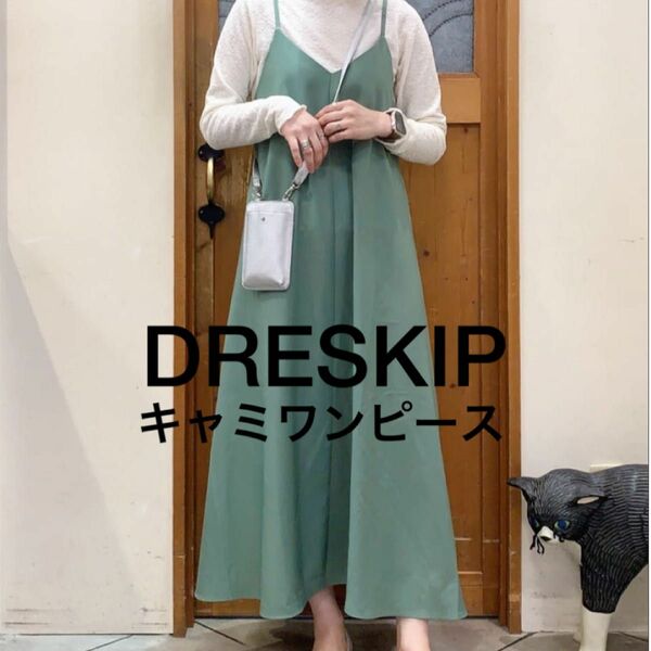 超美品！DRESKIP 揺れ感きれいなVネック フレアーキャミワンピース Lサイズ