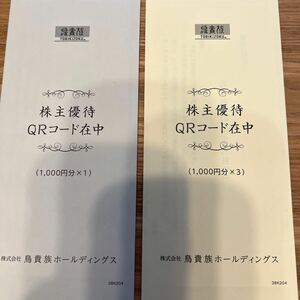 鳥貴族 株主優待 4000円分