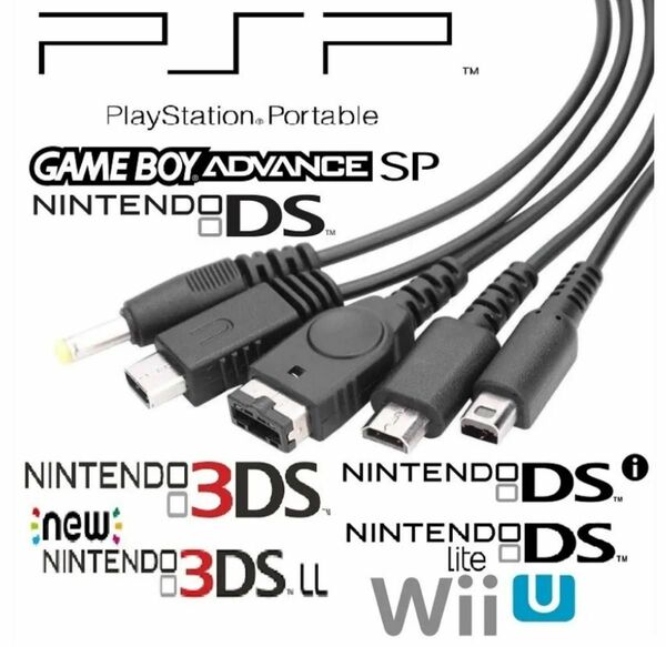USBマルチ充電コード PSP DS 2DS 3DS DSi WiiU sp