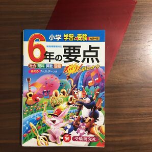 小学６年の要点　社会　理科　算数　国語　カラー版 （学習と受験） 小学教育研究会／編著