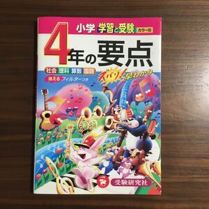 小学４年の要点　社会　理科　算数　国語　カラー版 （学習と受験） 小学教育研究会／編著