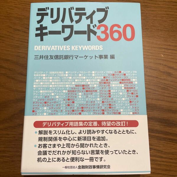 デリバティブキーワード３６０ 三井住友信託銀行マーケット事業／編