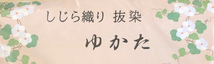 浴衣 単品 女性用 しじら織 抜染 158cm-168cm 綿85％ 麻15％ 紺×グレー 新品（株）安田屋 NO34925_画像4