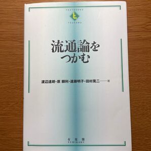 流通論をつかむ