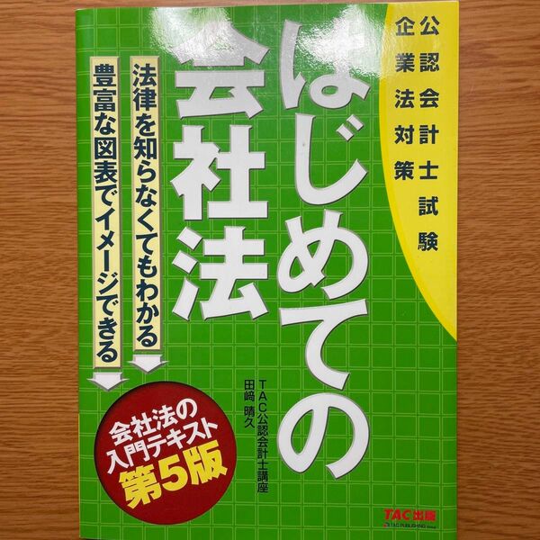 はじめての会社法