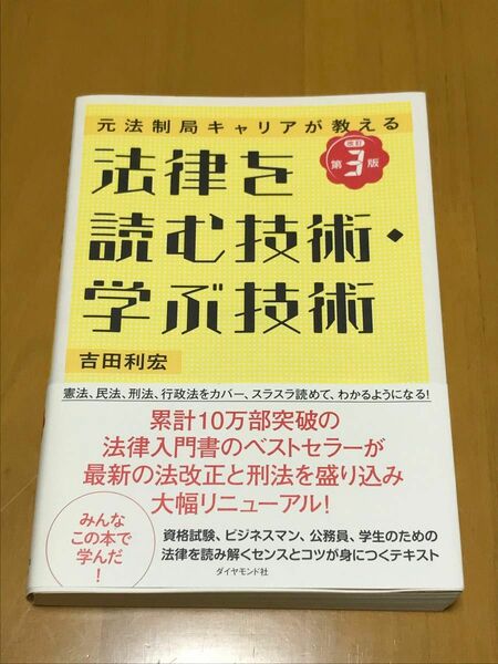 元法制局キャリアが教える 法律を読む技術・学ぶ技術