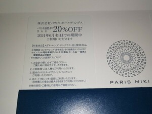 パリミキ 株主優待 割引券 20％OFF 1枚 メガネの三城 三城ホールディングス パリミキホールディングス 眼鏡 サングラス（送料63円～）