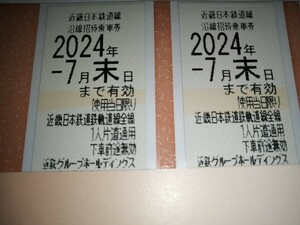 近鉄グループホールディングス 株主優待 近畿日本鉄道 沿線招待乗車券 2枚 2024.7末まで有効（送料63円〜）