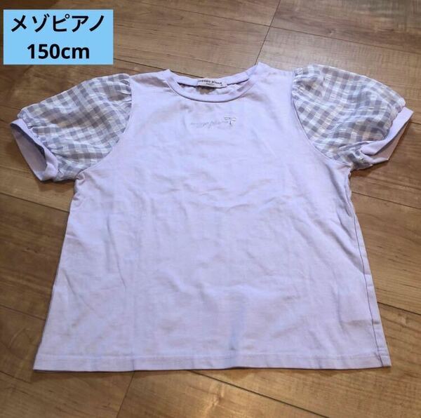 ★ 【150cm】メゾピアノ Tシャツ