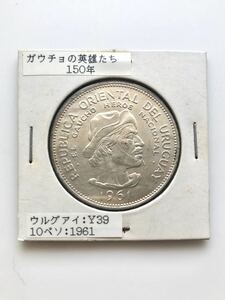 ウルグアイ 古銭 銀貨 ガウチョの英雄 150周年 記念銀貨 10ペソ 1961年