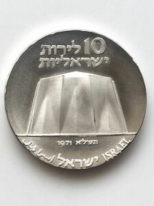 イスラエル 銀貨 銀貨 建国23周年(科学と産業) 記念銀貨 10リロット 1971（5731）年